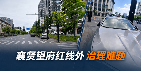 襄贤望府红线外治理难题：这条回家路，正在被占道停车一点点挤压