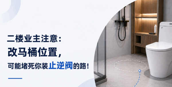 朝仕轩2楼业主注意：改马桶位置，可能直接堵死你装止逆阀的路