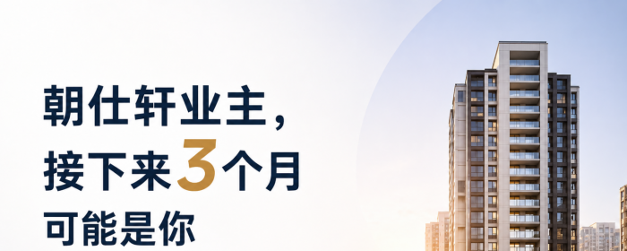 朝仕轩业主：接下来这3个月，可能是你最容易被坑的一段时间