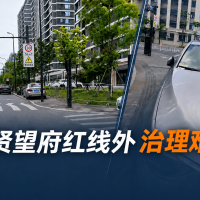 襄贤望府红线外治理难题：这条回家路，正在被占道停车一点点挤压