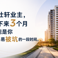 朝仕轩业主：接下来这3个月，可能是你最容易被坑的一段时间